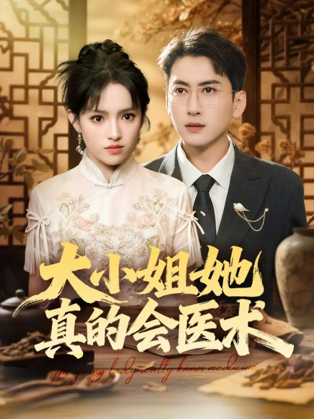 短剧《大小姐她真的会医术》完整版免费观看全集