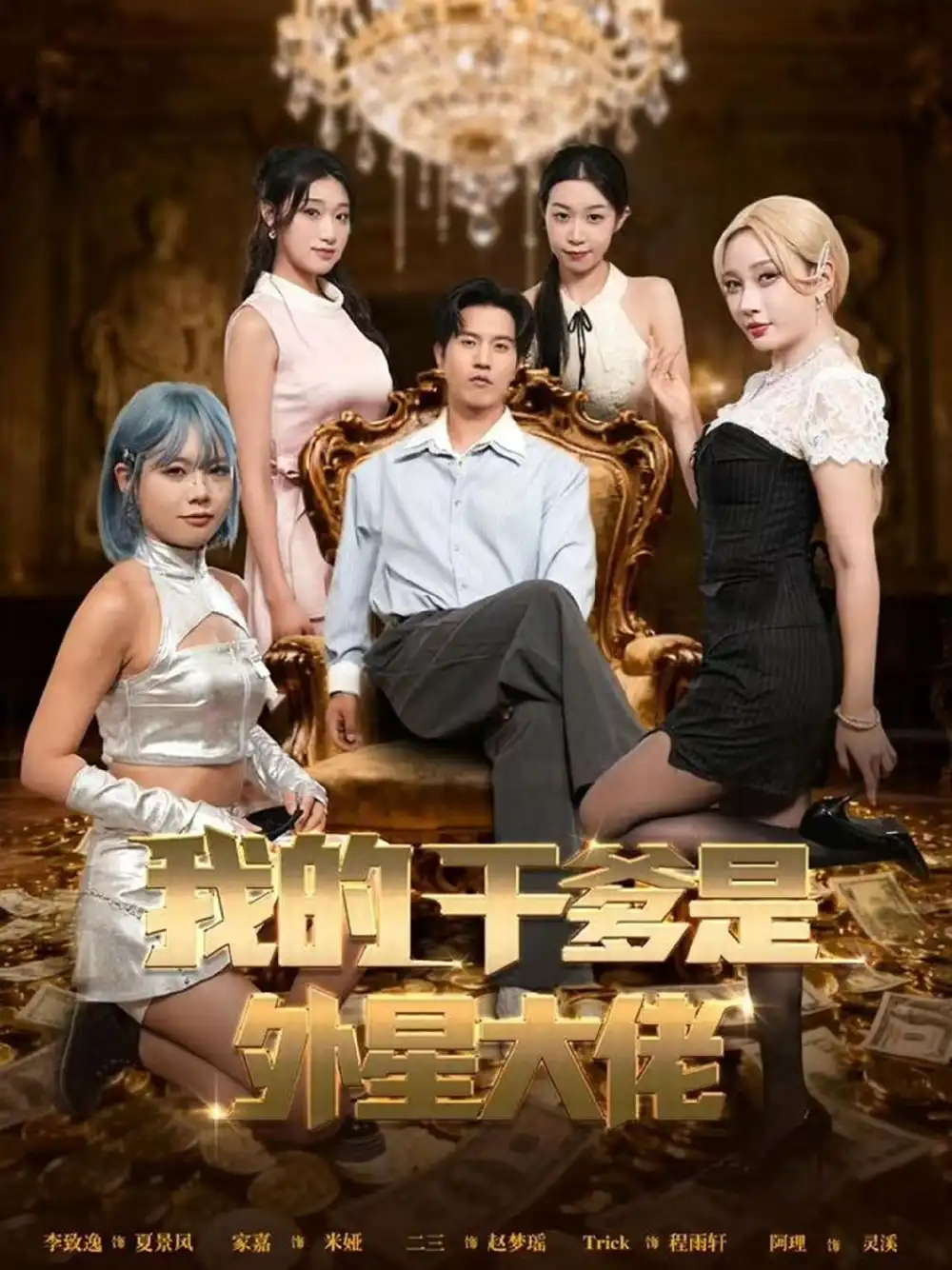 短剧《我的干爹是外星大佬＆最终考验：我守住本心》完整版免费观看全集