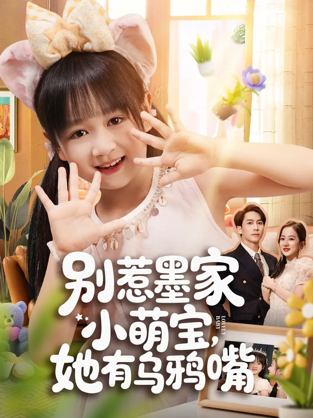 短剧《别惹墨家小萌宝，她有乌鸦嘴》完整版免费观看全集