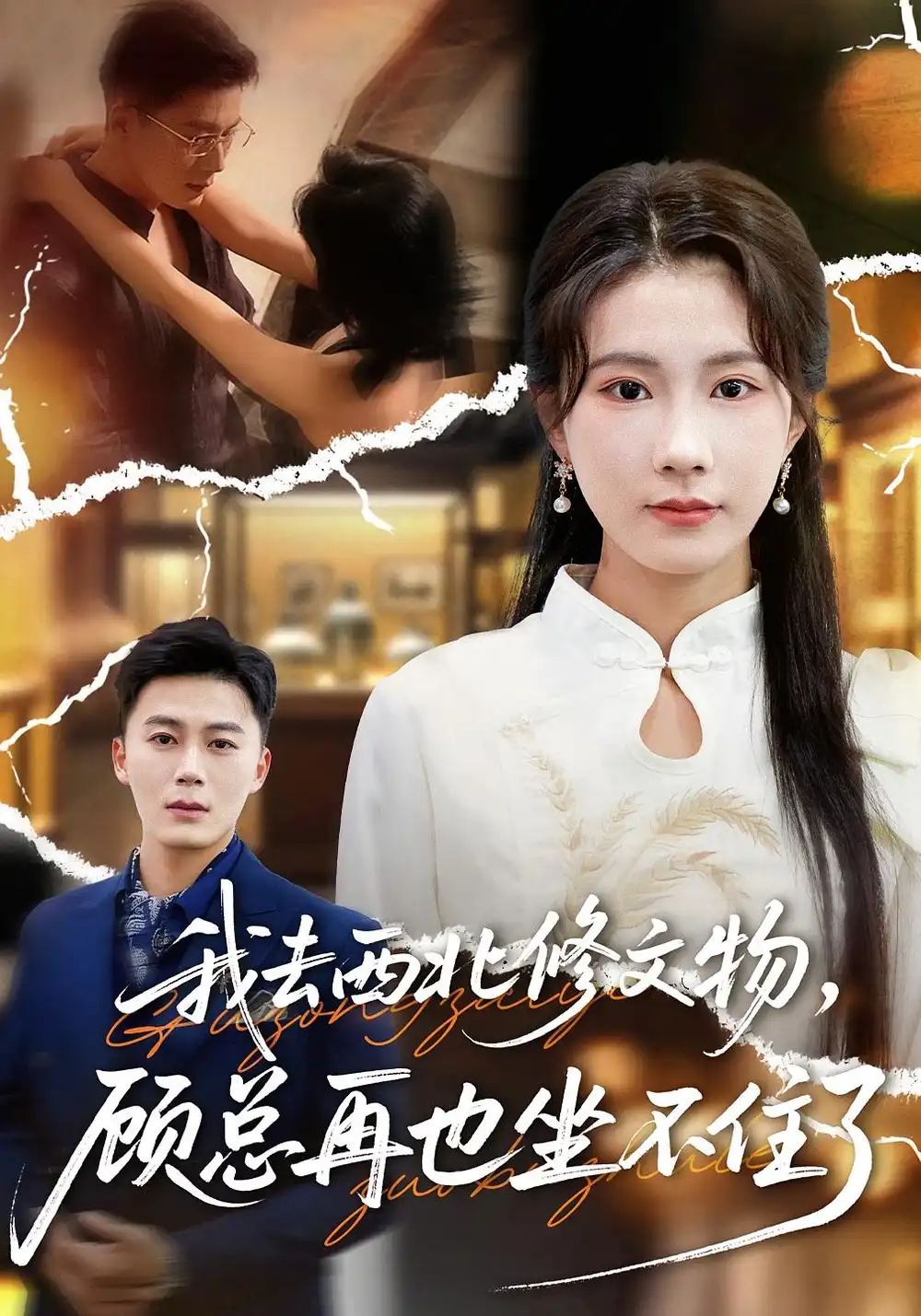 短剧《我去西北修文物，顾总再也坐不住了》完整版免费观看全集