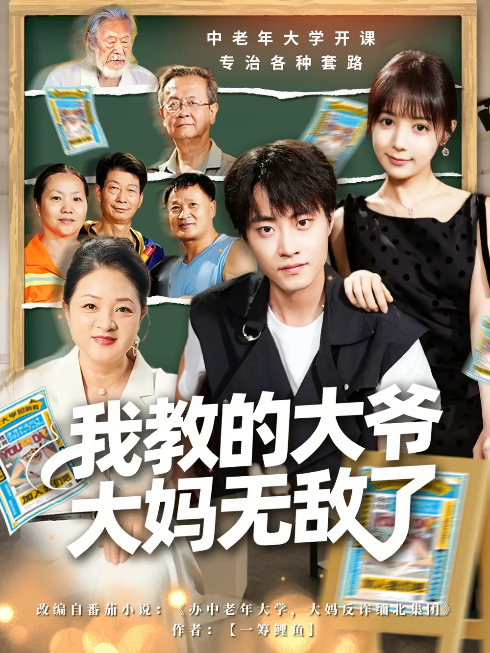 短剧《我教的大爷大妈无敌了＆觉醒系统后，我成立中老年大学》完整版免费观看全集