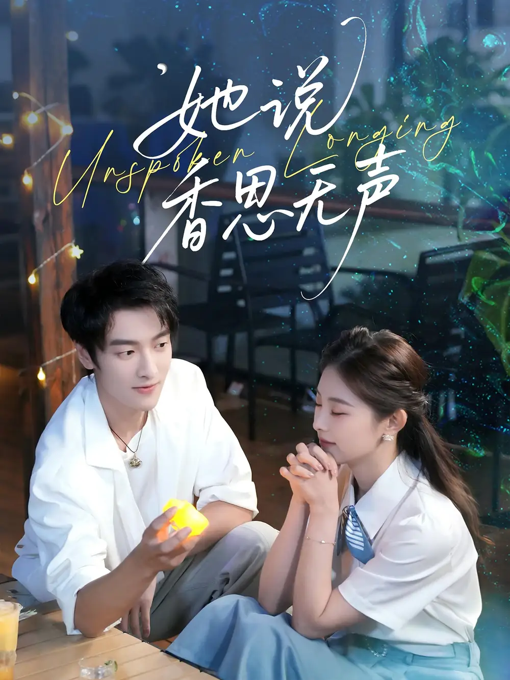 短剧《她说香思无声》完整版免费观看全集