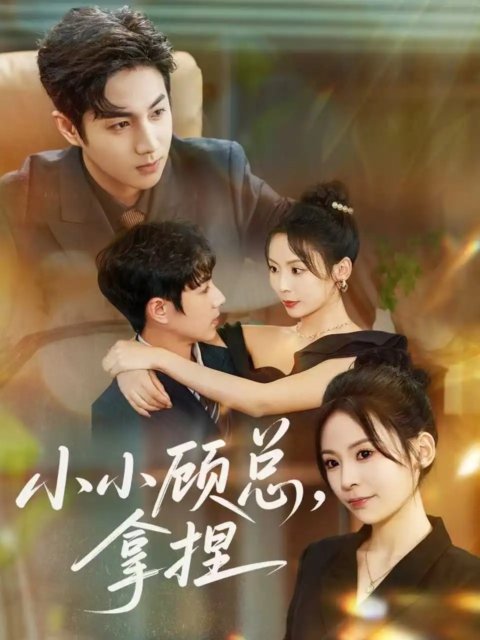 短剧《小小顾总拿捏》完整版免费观看全集
