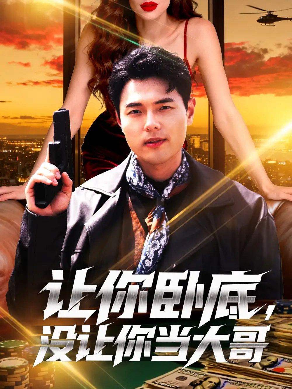 短剧《让你卧底，没让你当大哥》完整版免费观看全集