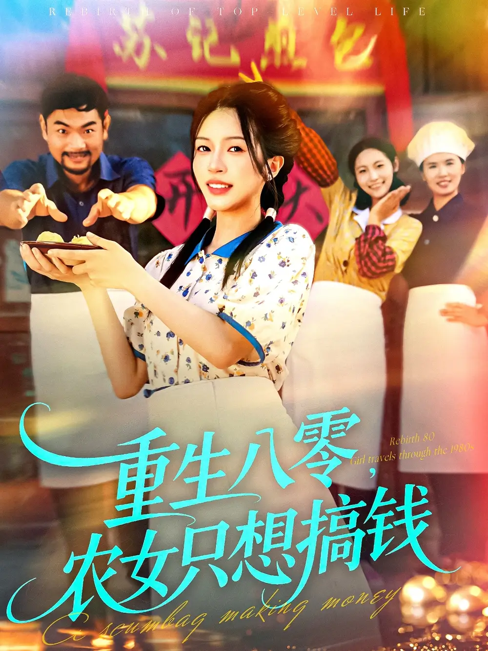 短剧《重生八零，农女只想搞钱》完整版免费观看全集