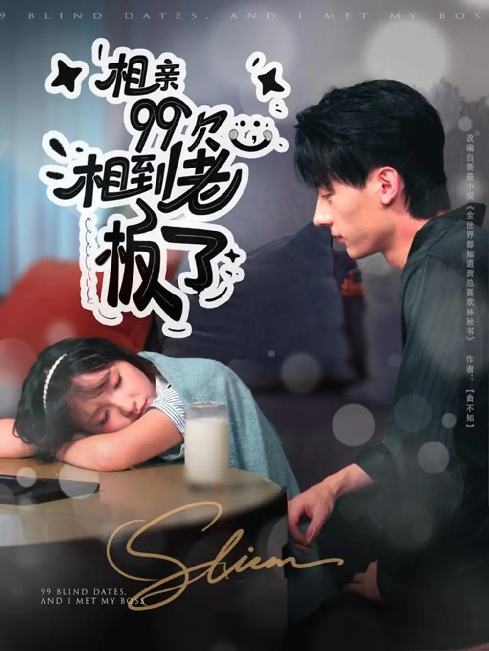 短剧《相亲99次，相到老板了》完整版免费观看全集