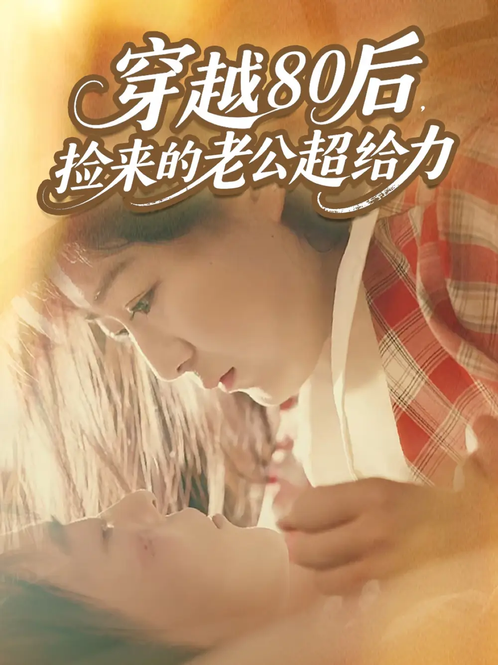 短剧《穿越80后，捡来的老公超给力》完整版免费观看全集