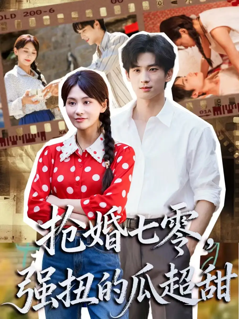 短剧《抢婚七零强扭的瓜超甜＆娇夫命苦，娶回家做老公就好啦》完整版免费观看全集