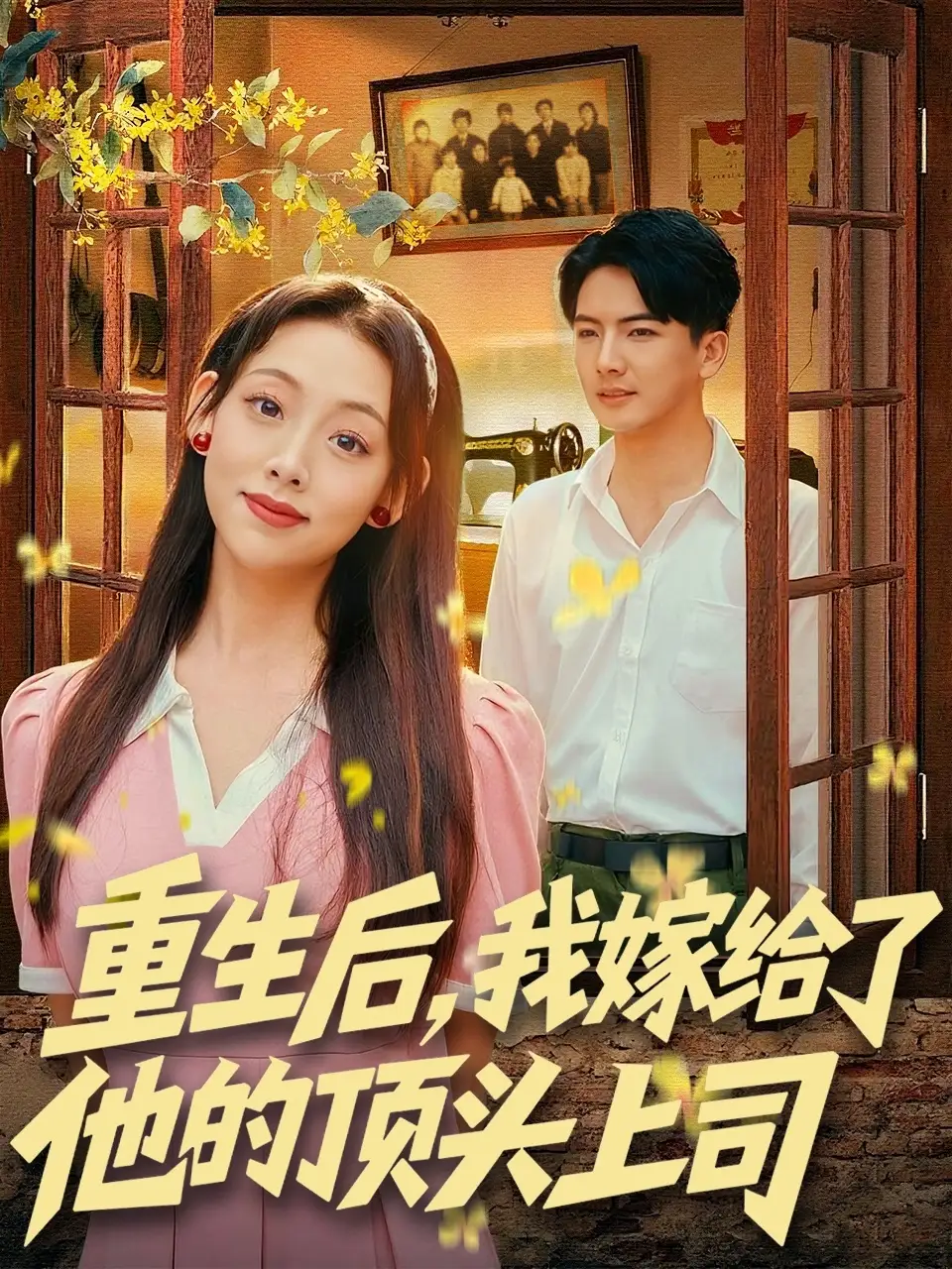 短剧《重生后，我嫁给了他的顶头上司》完整版免费观看全集