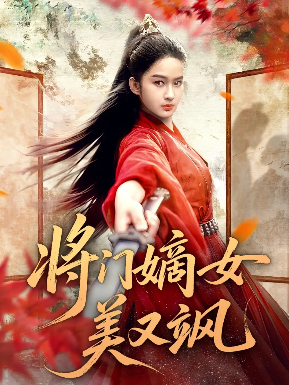 短剧《将门嫡女美又飒》完整版免费观看全集