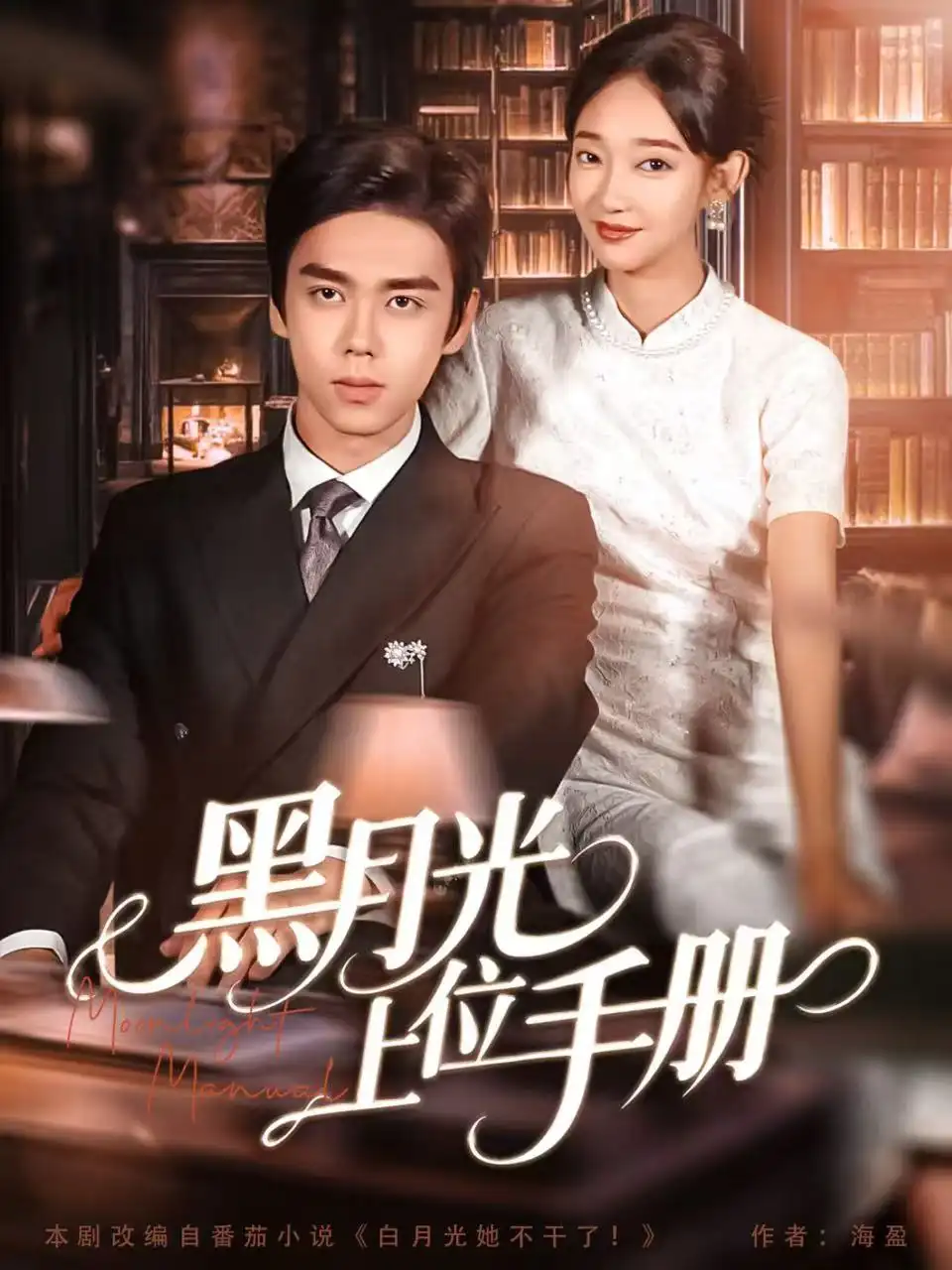 短剧《黑月光上位手册》完整版免费观看全集