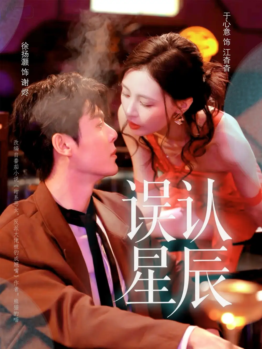 短剧《误认星辰》完整版免费观看全集