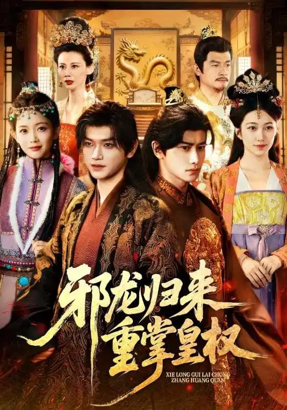 短剧《邪龙归来重掌皇权》完整版免费观看全集