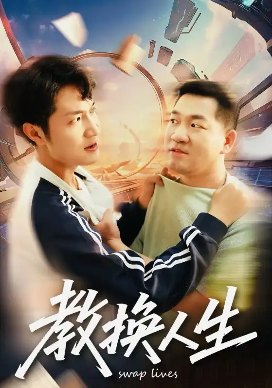 短剧《教换人生》完整版免费观看全集