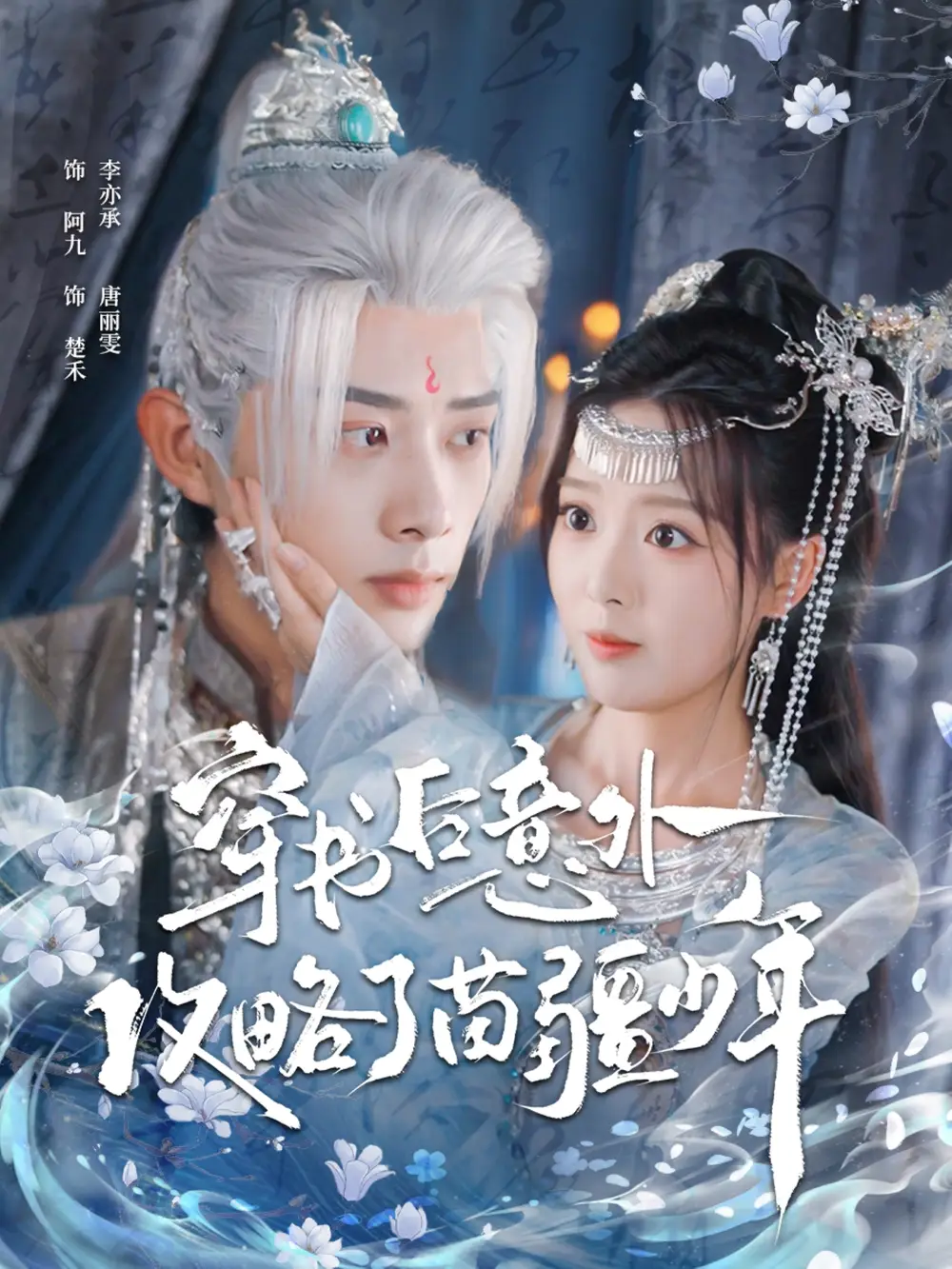 短剧《穿书后意外攻略了苗疆少年》完整版免费观看全集