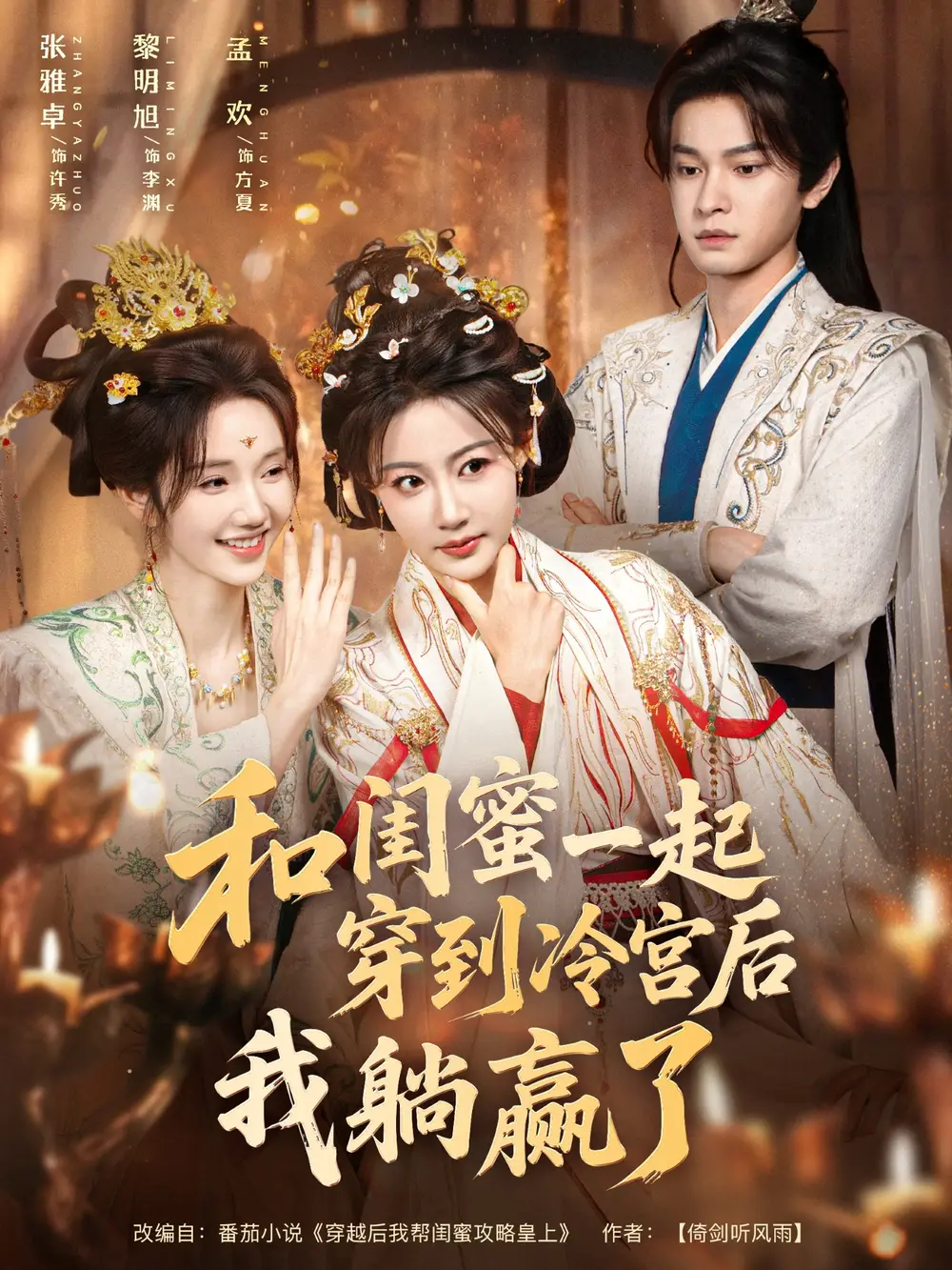 短剧《和闺蜜一起穿到冷宫后我躺赢了》完整版免费观看全集