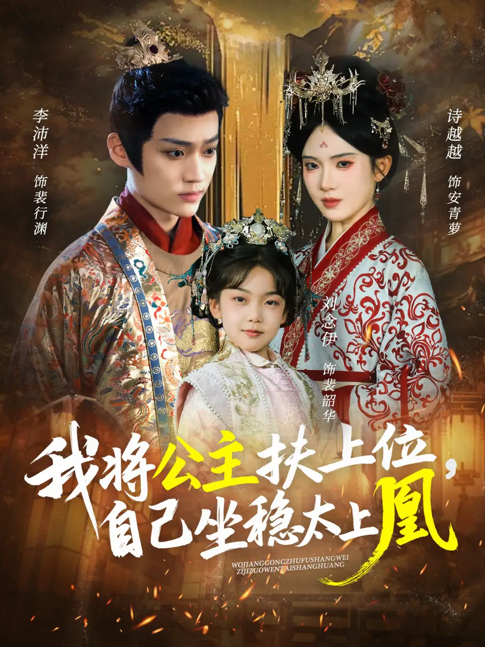 短剧《我将公主扶上位，自己坐稳太上凰》完整版免费观看全集