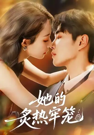 短剧《她的炙热牢笼》完整版免费观看全集