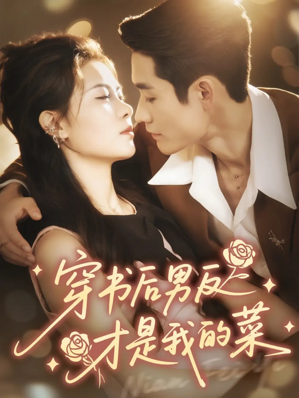 短剧《穿书后男反才是我的菜》完整版免费观看全集