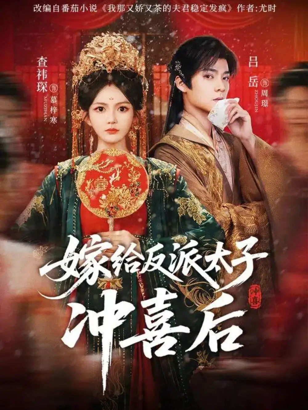 短剧《嫁给反派太子冲喜后》完整版免费观看全集