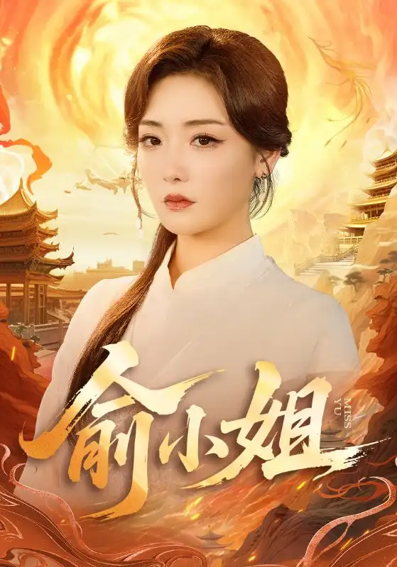 短剧《俞小姐》完整版免费观看全集