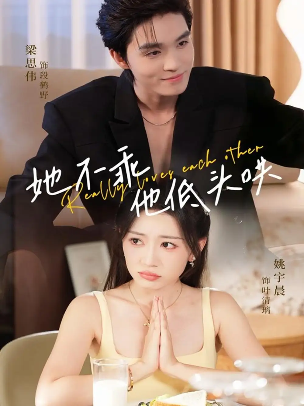 短剧《她不乖，他低头哄》完整版免费观看全集