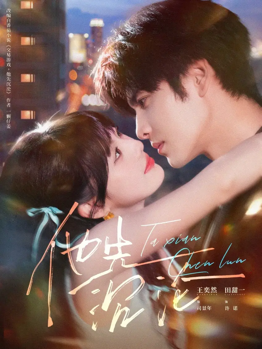 短剧《他先沉沦》完整版免费观看全集