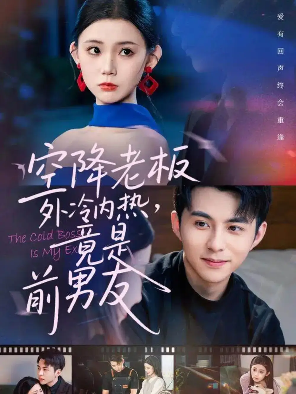 短剧《空降老板外冷内热，竟是前男友》完整版免费观看全集