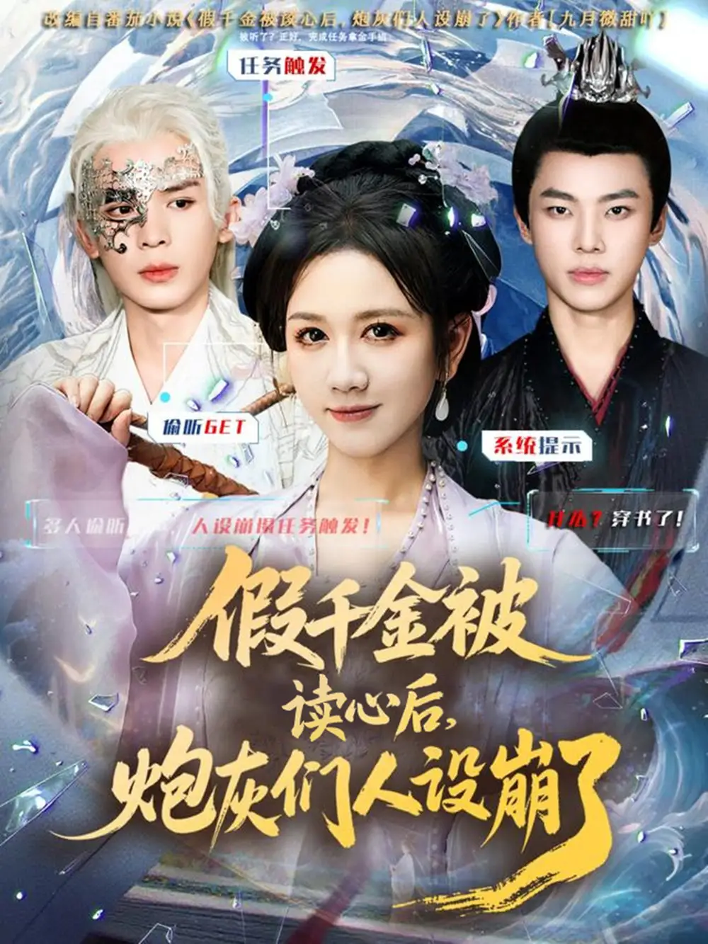 短剧《假千金被偷听心声后，炮灰们人设崩了》完整版免费观看全集