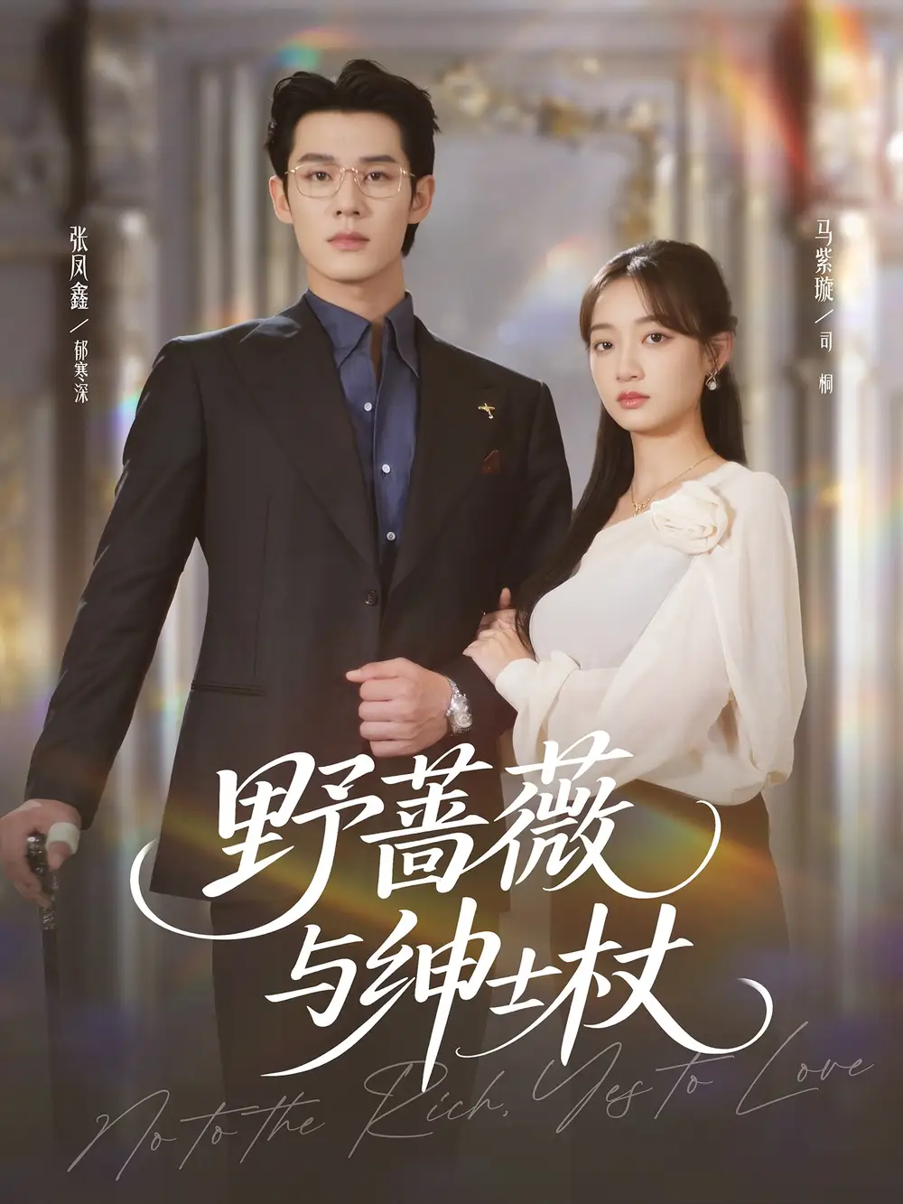 短剧《野蔷薇与绅士杖》完整版免费观看全集