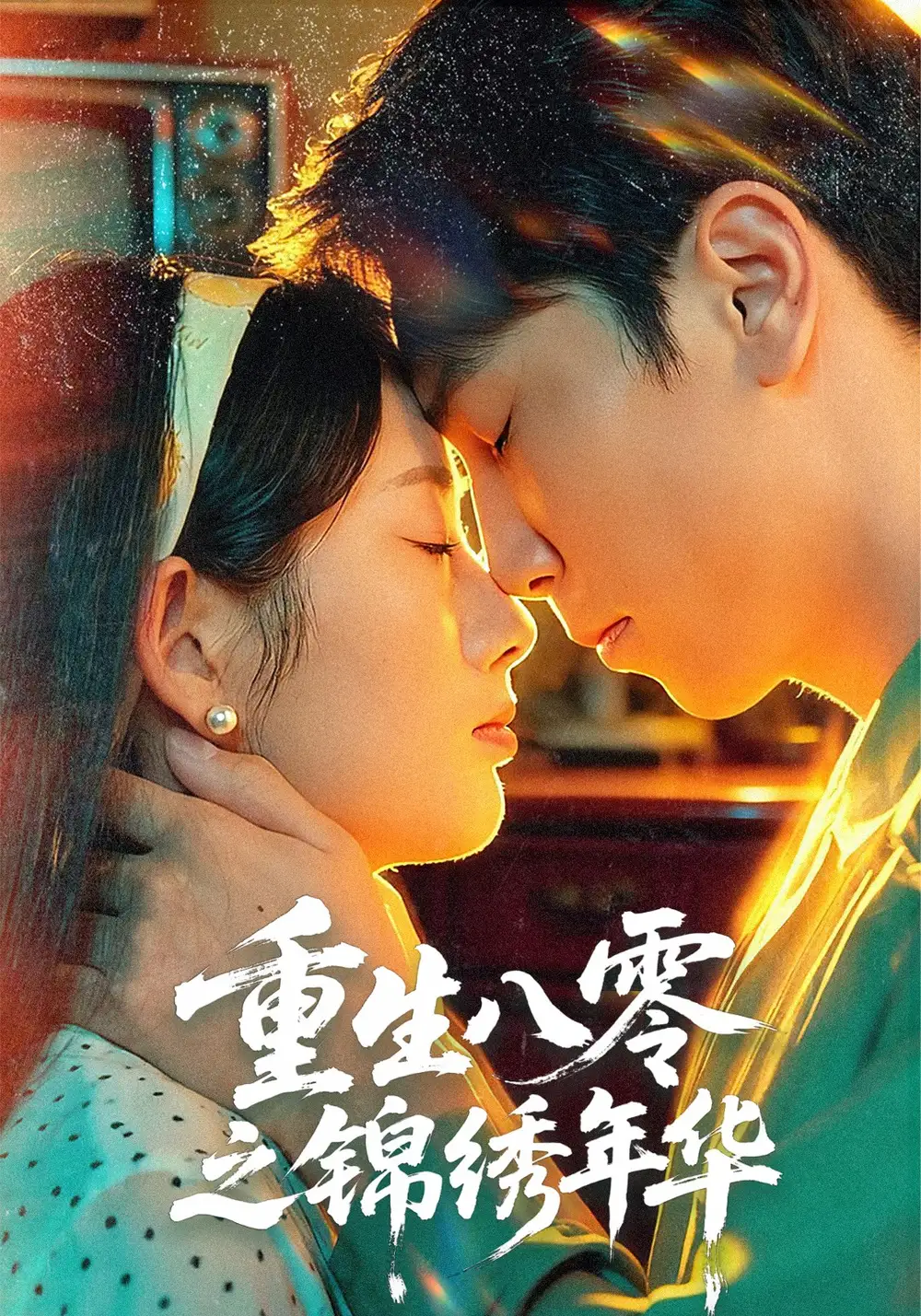 短剧《重生八零之锦绣年华》完整版免费观看全集