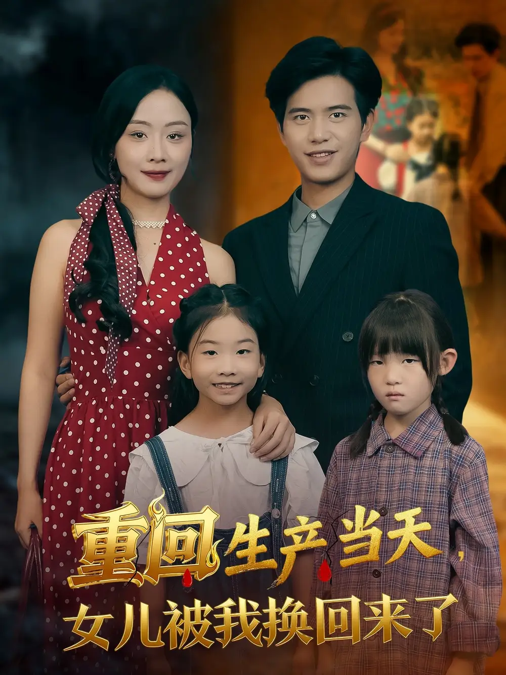 短剧《重回生产当天女儿被我换回来了》完整版免费观看全集