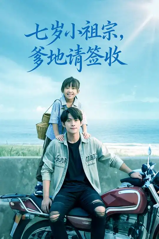 短剧《七岁小祖宗爹地请签收》完整版免费观看全集