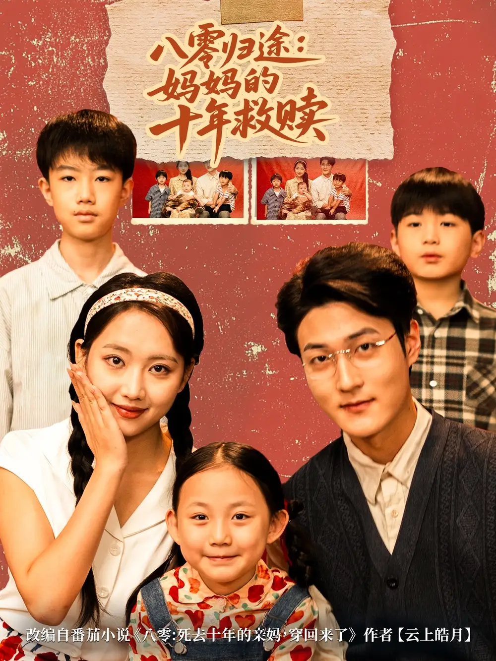 短剧《八零归途妈妈的十年救赎》完整版免费观看全集