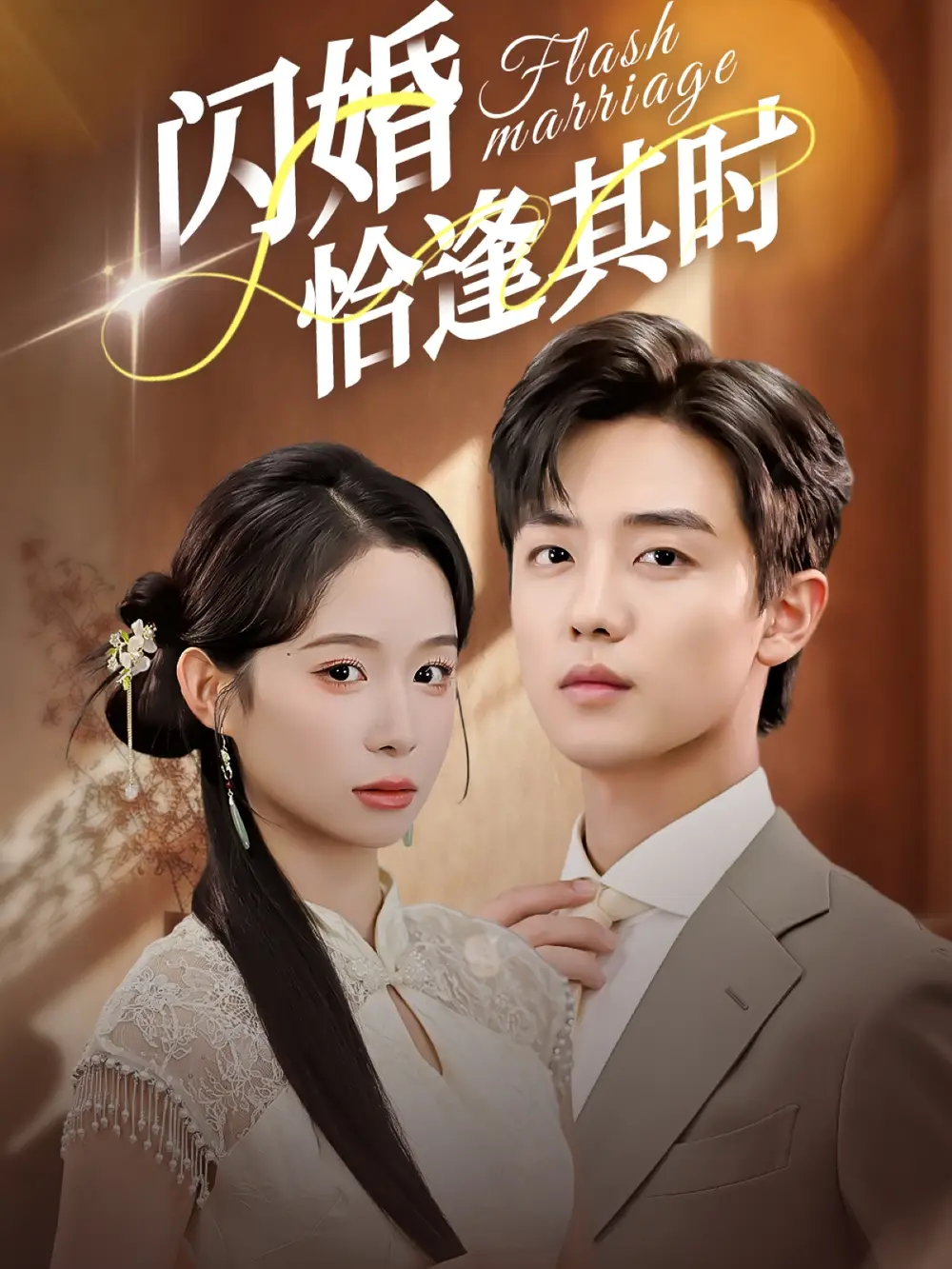 短剧《闪婚恰逢其时》完整版免费观看全集