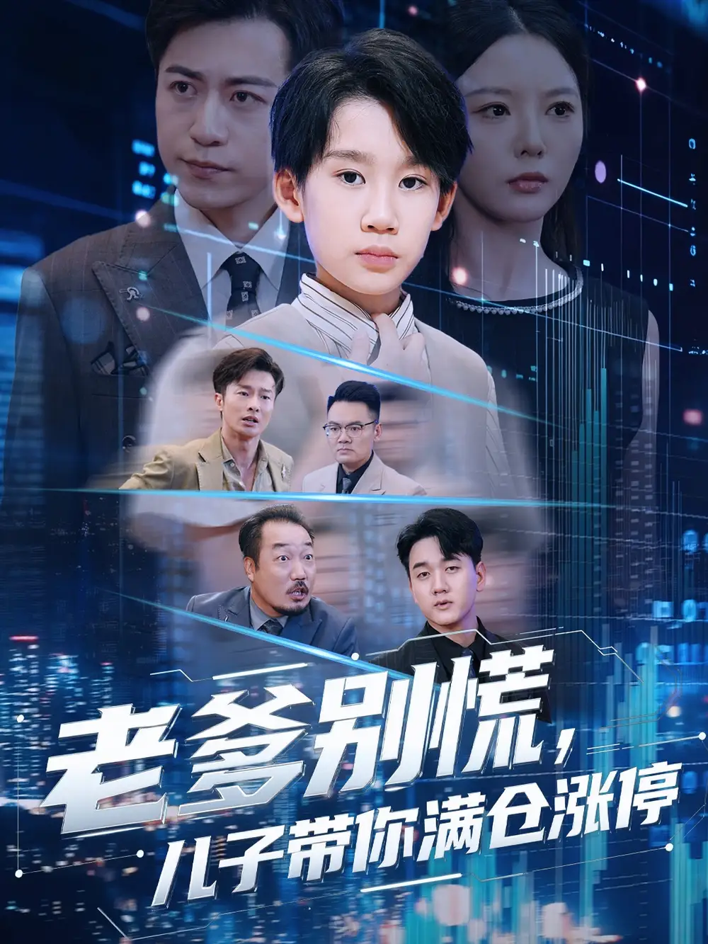 短剧《老爹别慌儿子带你满仓涨停》完整版免费观看全集