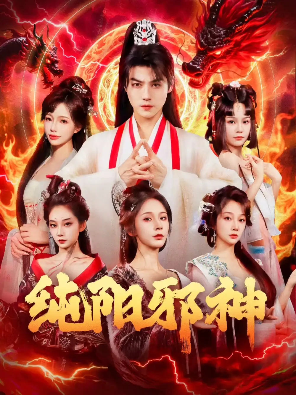 短剧《纯阳邪神》完整版免费观看全集