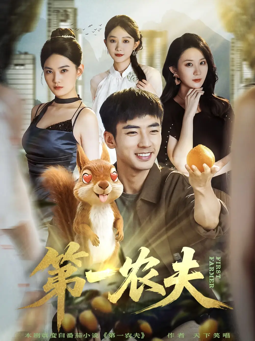 短剧《第一农夫》完整版免费观看全集