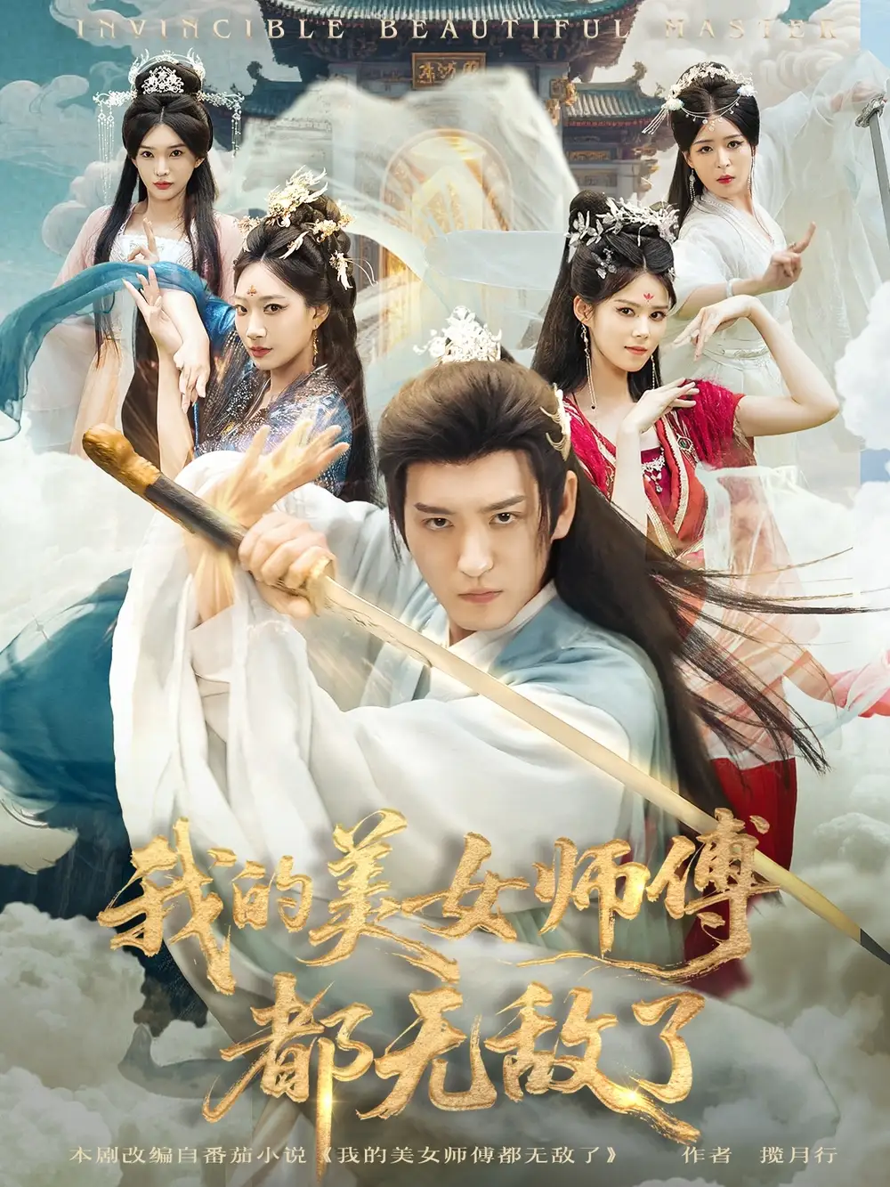 短剧《我的美女师傅都无敌了》完整版免费观看全集