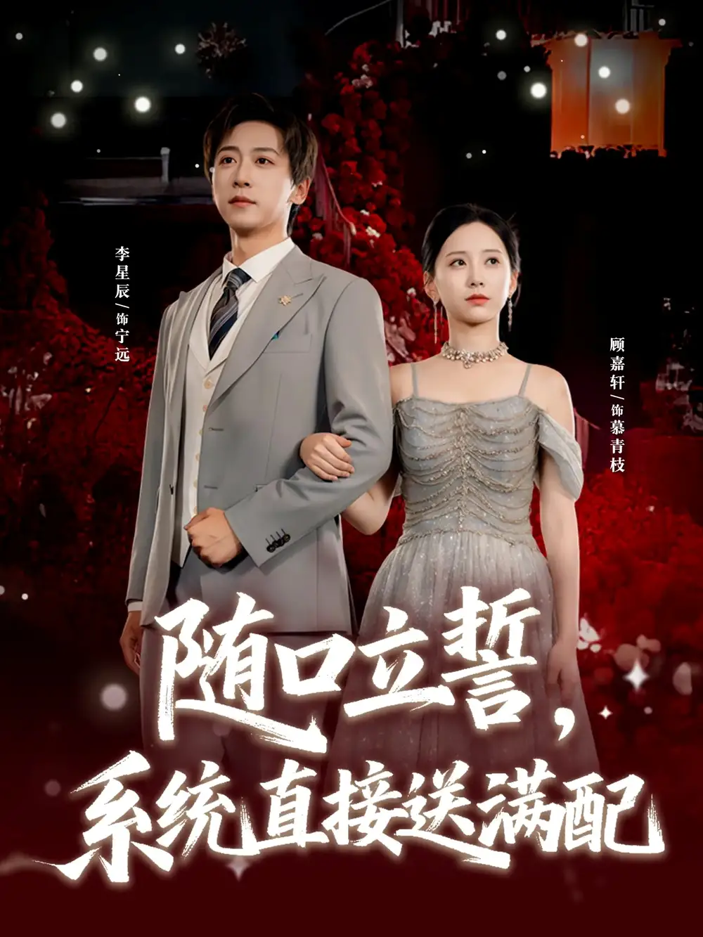 短剧《随口立誓，系统直接送满配》完整版免费观看全集