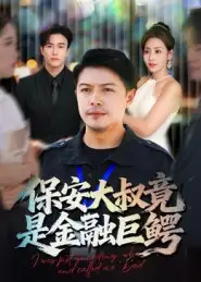 短剧《保安大叔竟是金融巨鳄》完整版免费观看全集