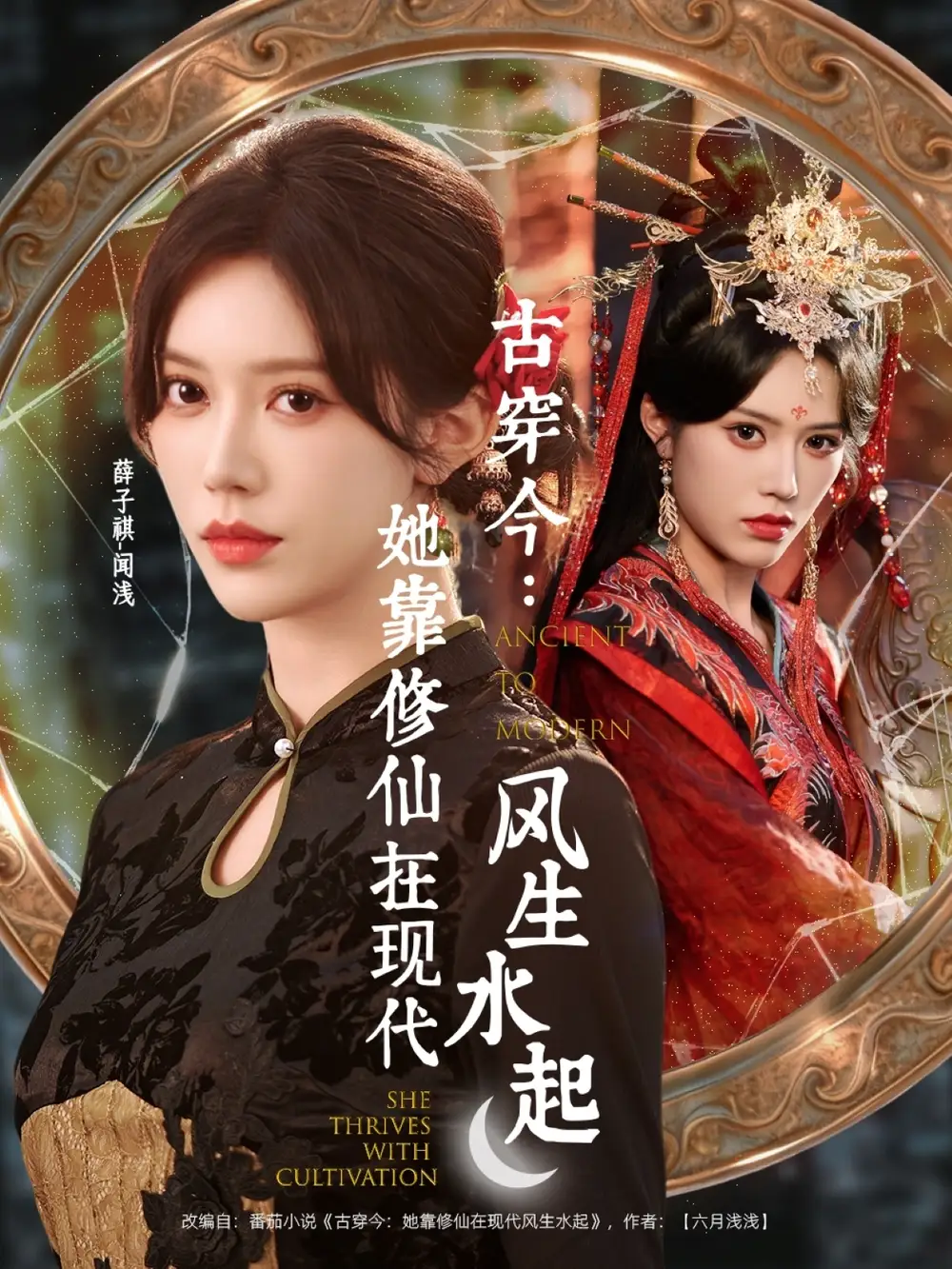 短剧《古穿今：她靠修仙在现代风生水起》完整版免费观看全集