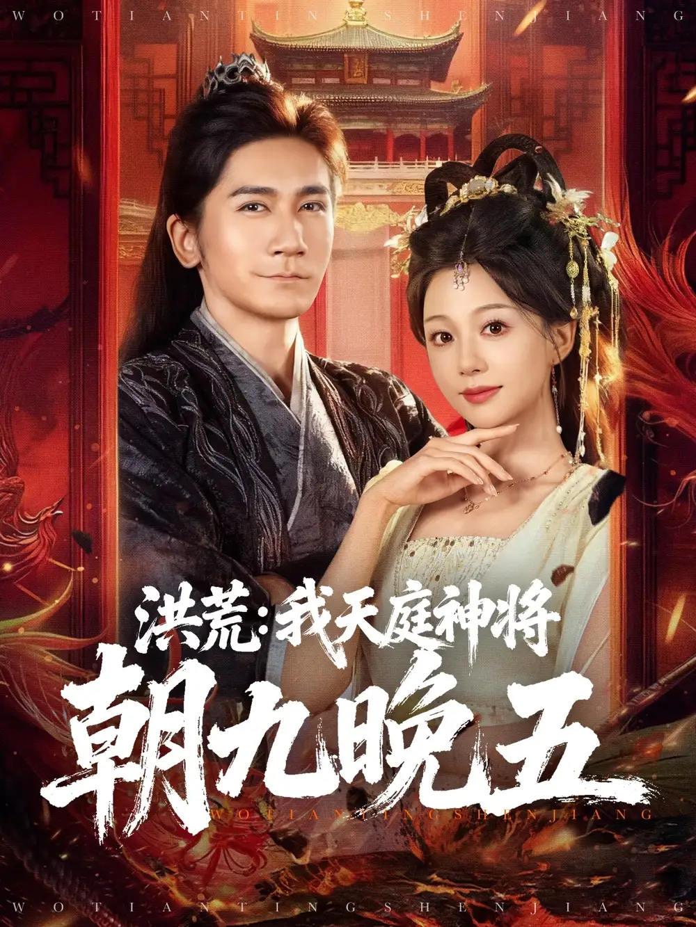 短剧《洪荒：我天庭神将朝九晚五》完整版免费观看全集