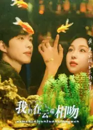 短剧《我们在云端相吻》完整版免费观看全集