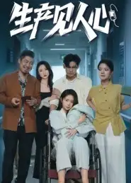 短剧《生产见人心》完整版免费观看全集