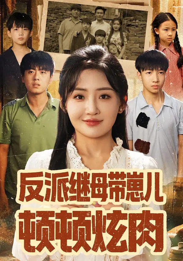 短剧《反派继母带崽儿顿顿炫肉》完整版免费观看全集