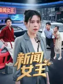 短剧《新闻女王&头条女王》完整版免费观看全集