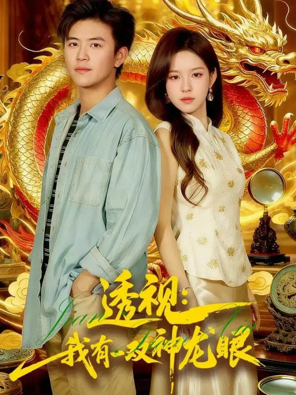 短剧《透视：我有一双神龙眼＆鉴宝天下》完整版免费观看全集