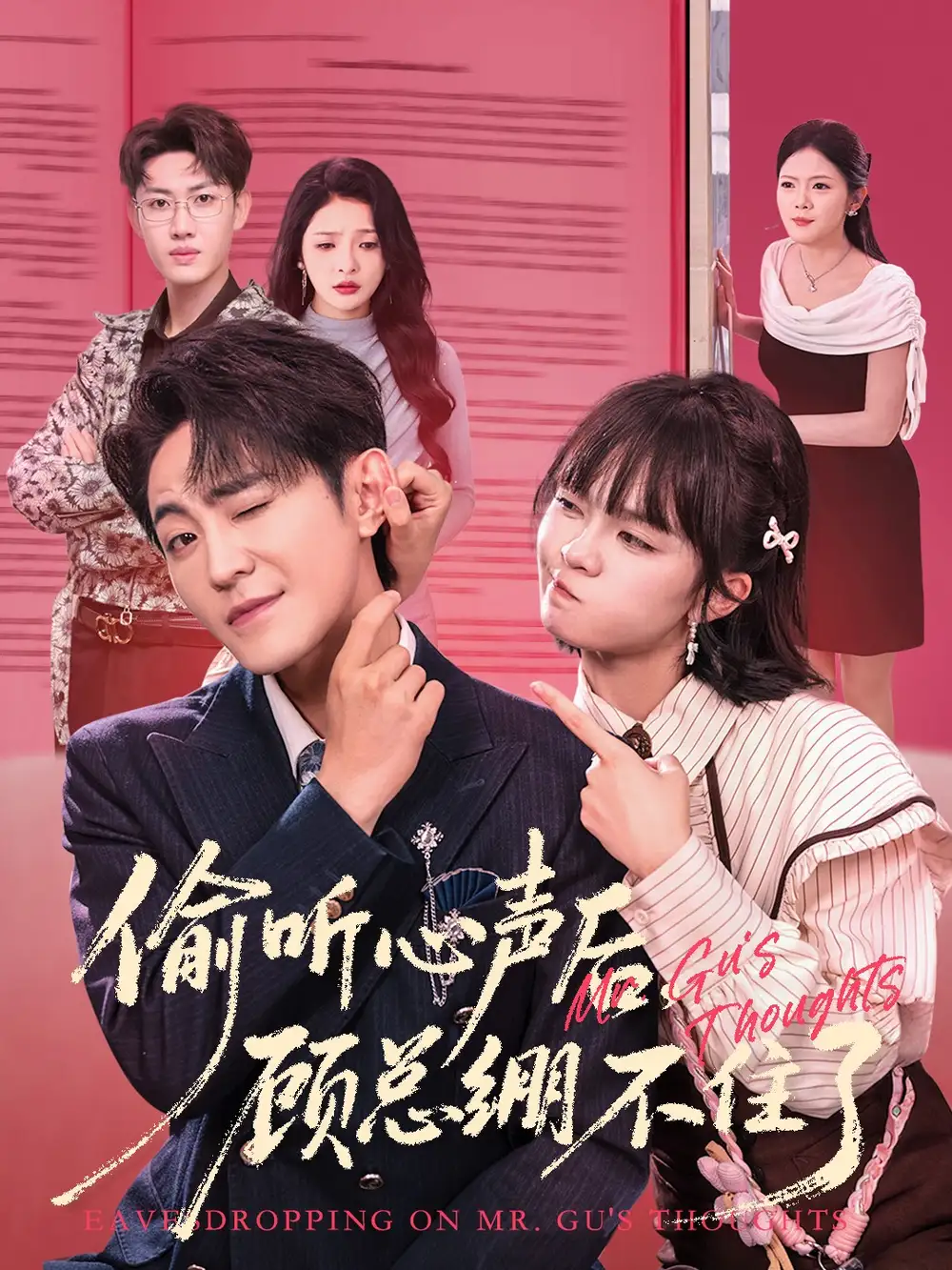 短剧《偷听心声后，顾总绷不住了》完整版免费观看全集