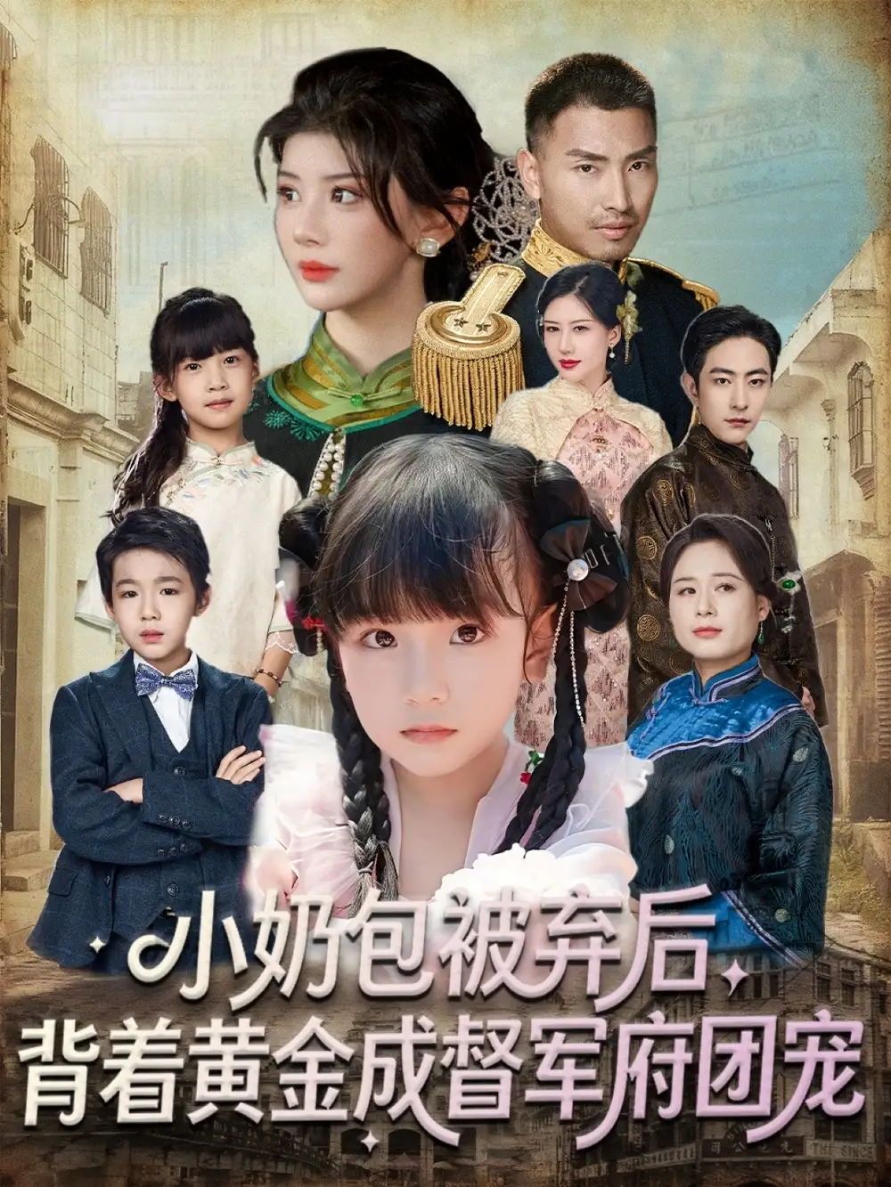 短剧《小奶包被弃后，背着黄金成督军府团宠》完整版免费观看全集